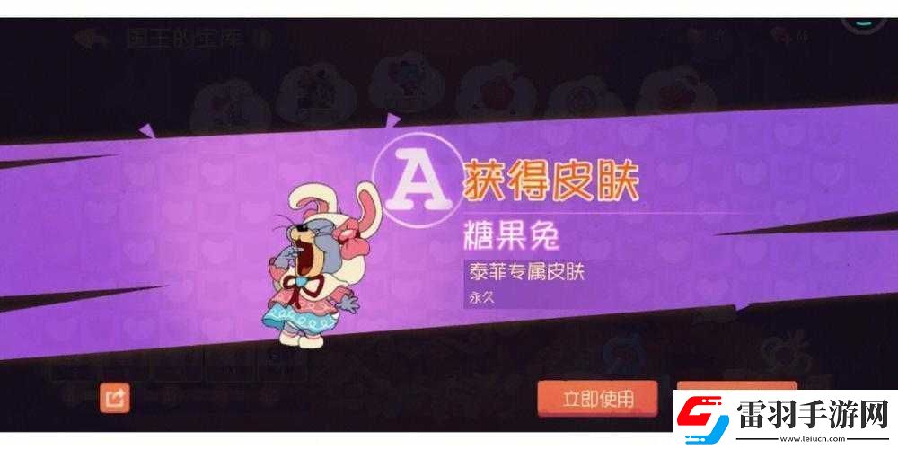 貓和老鼠泰菲糖果兔皮膚獲得方法