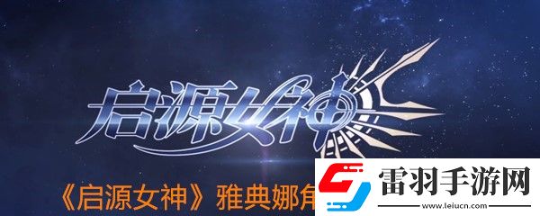 啟源女神雅典娜角色怎么樣