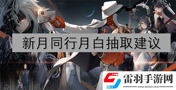新月同行月白抽取建議