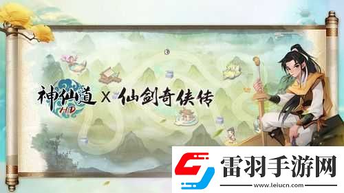 神仙道攜手仙劍奇?zhèn)b傳聯(lián)動(dòng)盛宴正式開啟李逍遙英雄篇限時(shí)登場仙俠夢幻聯(lián)動(dòng)之旅啟程