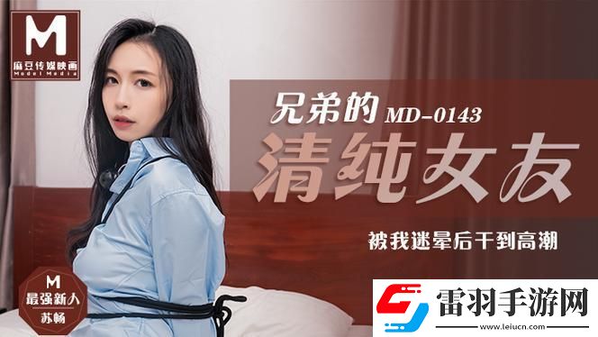 MD0190蘇暢歸來