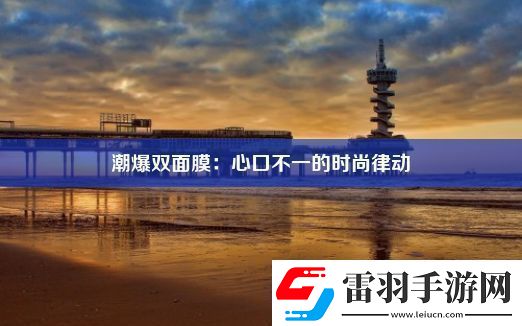 潮爆雙面膜