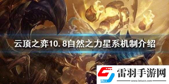 云頂之弈10.8版本自然之力星系功能詳解