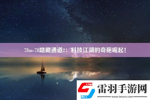 78m78隱藏通道2