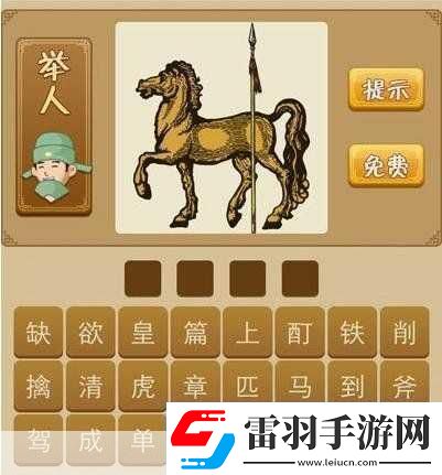 瘋狂猜成語四匹馬答案全解