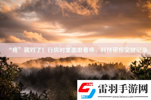 “疼”就對了！行房時里面磨著疼