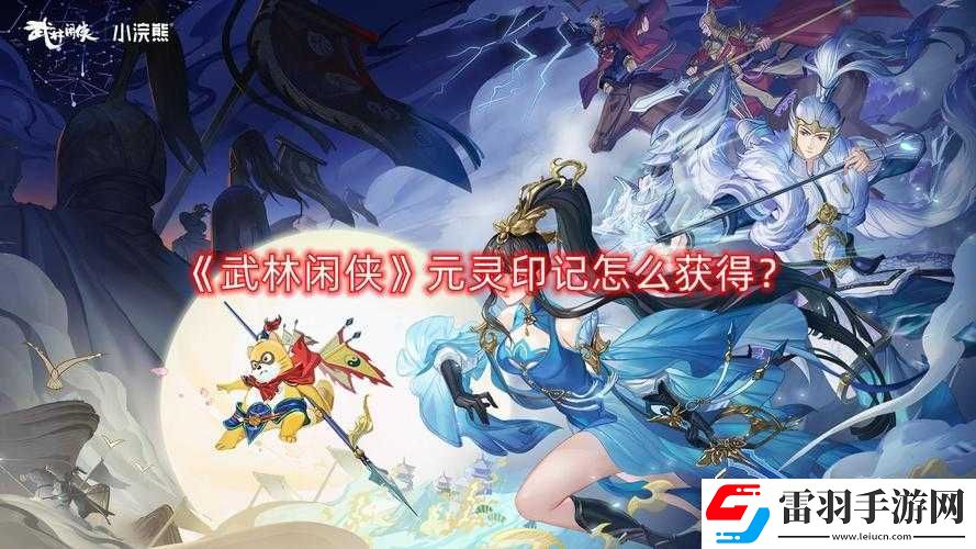 武林閑俠元靈印記獲取方法