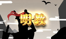 放置江湖明教教義有什么用明教教義要學嗎
