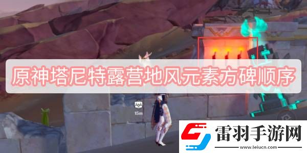原神塔尼特露營地風元素方碑順序