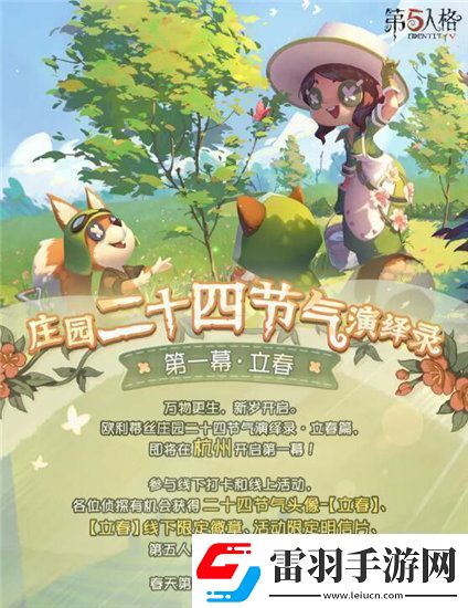 第五人格二十四節(jié)氣立春活動(dòng)怎么玩第五人格二十四節(jié)氣立春活動(dòng)介紹