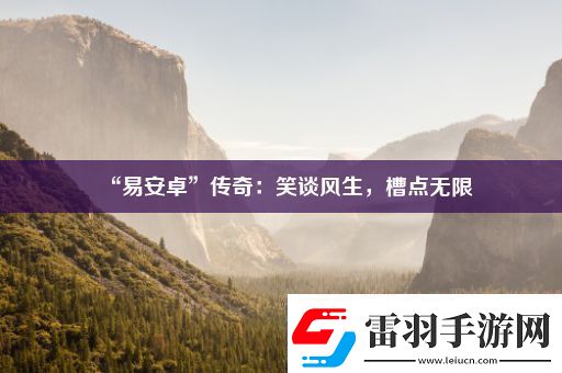“易安卓”傳奇