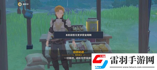 原神義賣(mài)與妙想經(jīng)營(yíng)店鋪攻略