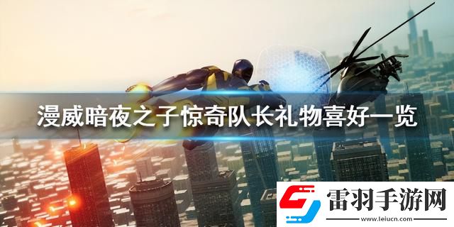 驚奇隊(duì)長禮物喜好