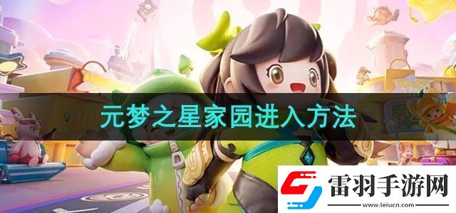 元夢之星家園怎么進