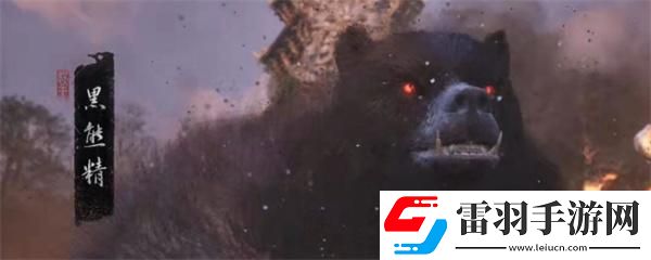 黑神話悟空黑熊精在哪