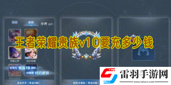 王者榮耀貴族v10要充多少錢