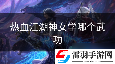 熱血江湖神女學(xué)哪個武功