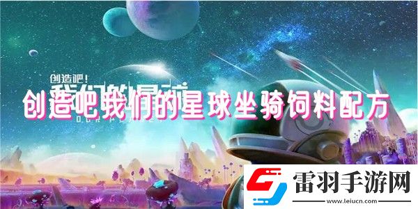 創(chuàng)造吧我們的星球坐騎飼料大全