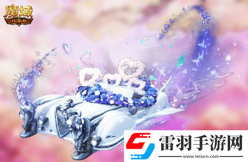 魔域口袋版獻(xiàn)禮七夕香車美人統(tǒng)統(tǒng)送你