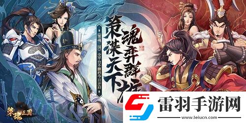 策魂三國全平臺(tái)不刪檔今日開啟