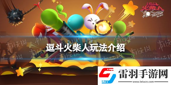 逗斗火柴人好玩嗎逗斗火柴人玩法介紹