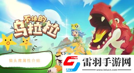 不休的烏拉拉貓頭鷹屬性介紹