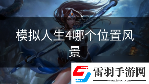 模擬人生4哪個(gè)在哪里風(fēng)景