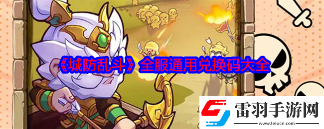 城防亂斗禮包碼是什么