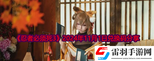 忍者必須死3最新兌換碼11.1