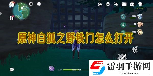 原神白狐之野鐵門(mén)怎么打開(kāi)