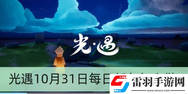 光遇10月31日每日任務(wù)怎么做