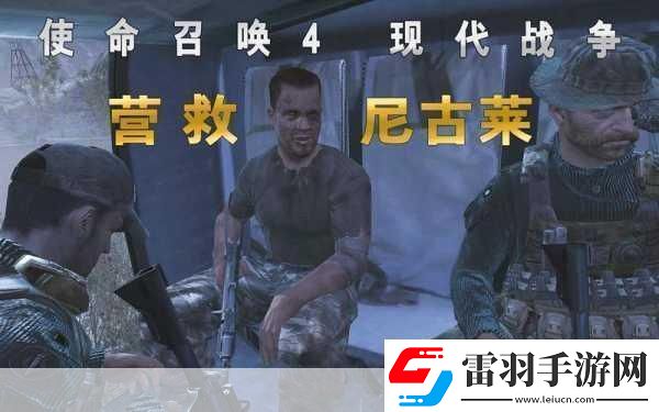使命召喚4現(xiàn)代戰(zhàn)爭重制版深度攻略助你戰(zhàn)場稱雄