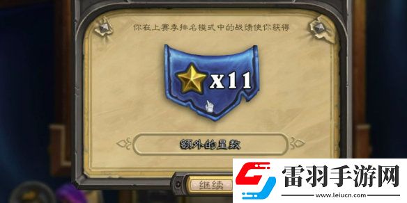 爐石傳說(shuō)天梯星星機(jī)制怎么玩天梯星星機(jī)制獎(jiǎng)勵(lì)怎么樣