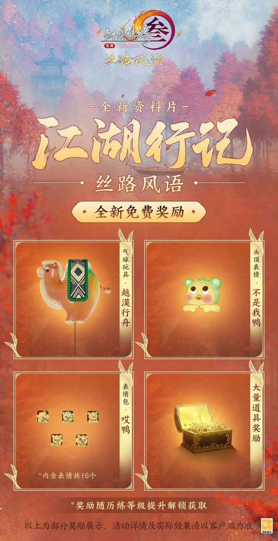 劍3絲路風(fēng)語(yǔ)版本獎(jiǎng)勵(lì)有什么