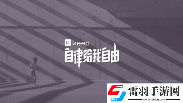 Keep獎(jiǎng)牌獲取方法