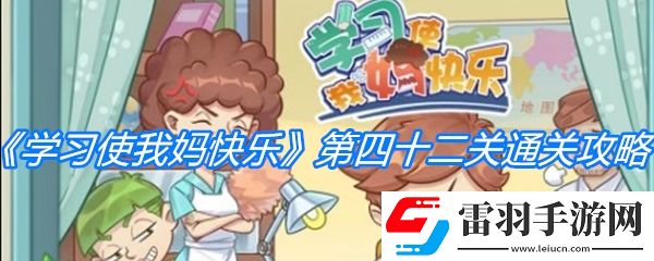學(xué)習(xí)使我媽快樂(lè)第四十二關(guān)通關(guān)攻略