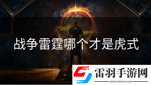 戰(zhàn)爭雷霆哪個才是虎式