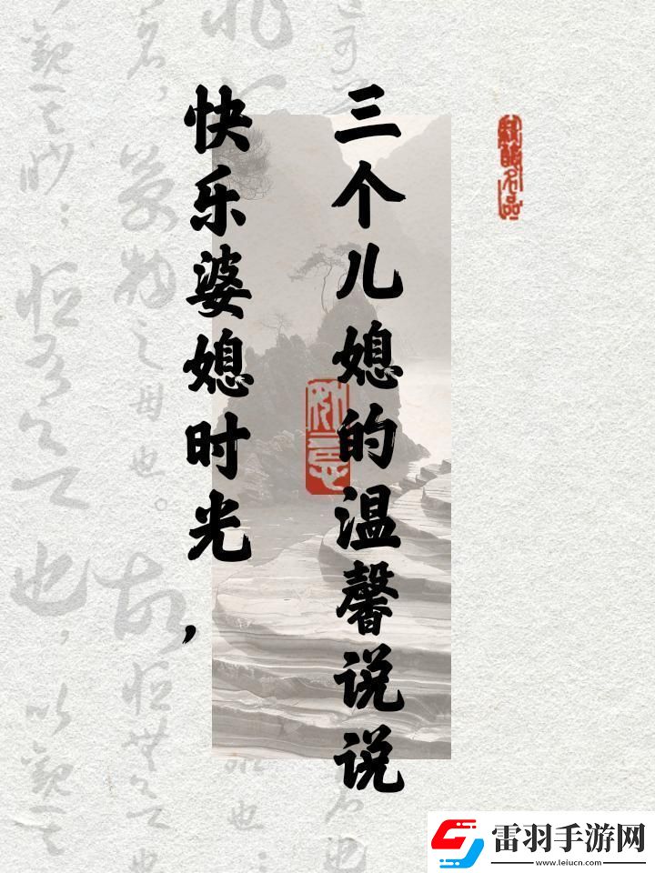 “樂暈”三個兒媳
