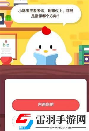 小雞寶寶考考你地球儀上緯線是指示哪個方向8月13日螞蟻莊園莊園小課堂答案