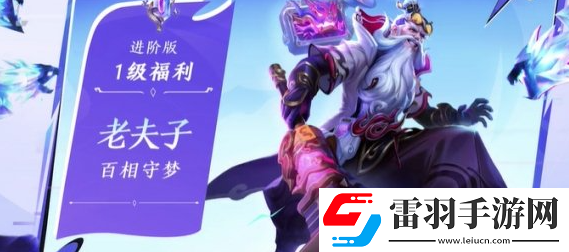 王者榮耀老夫子百相守夢怎么獲得