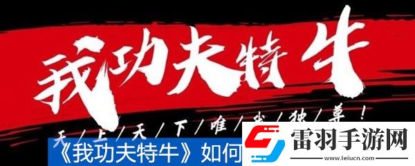 我功夫特牛如何獲取金箍棒