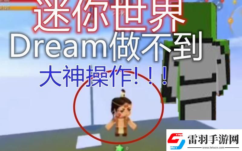 “夢(mèng)幻”迷你世界吐槽也能笑出聲