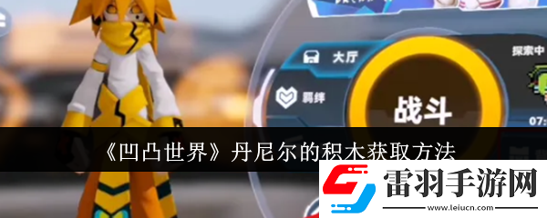 凹凸世界丹尼爾的積木怎么獲取