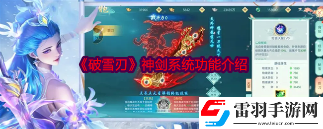 破雪刃神劍系統(tǒng)怎么樣