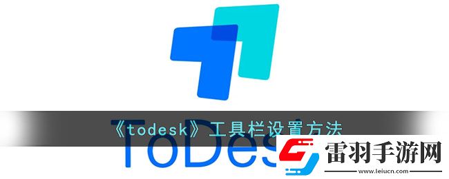 todesk怎么設置工具欄