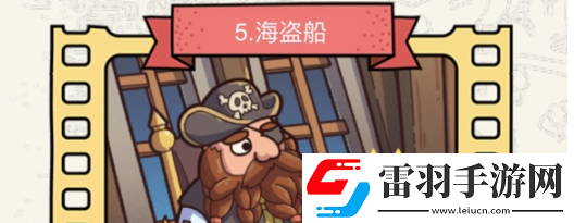 腦洞大偵探海盜船怎么過