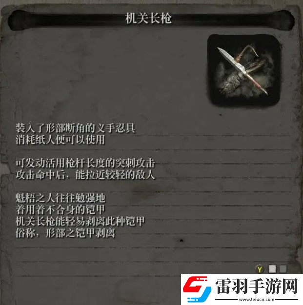 只狼忍義手機(jī)關(guān)長槍在哪