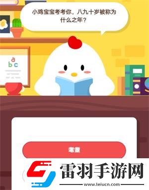 小雞寶寶考考你