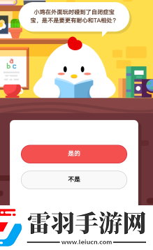 2019螞蟻莊園4月1日莊園小課堂答案小雞在外面玩時碰到了自閉癥寶寶是不是要更有耐心和TA相處