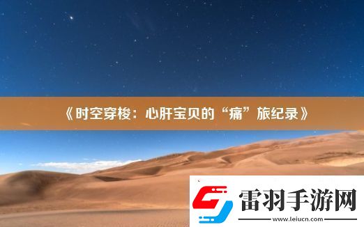 時(shí)空穿梭